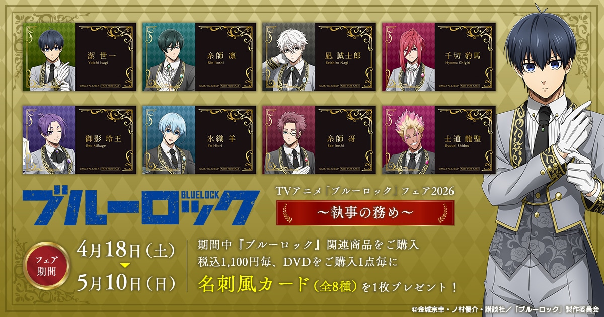 ブルーロック グッズ ｜ムービック（movic）