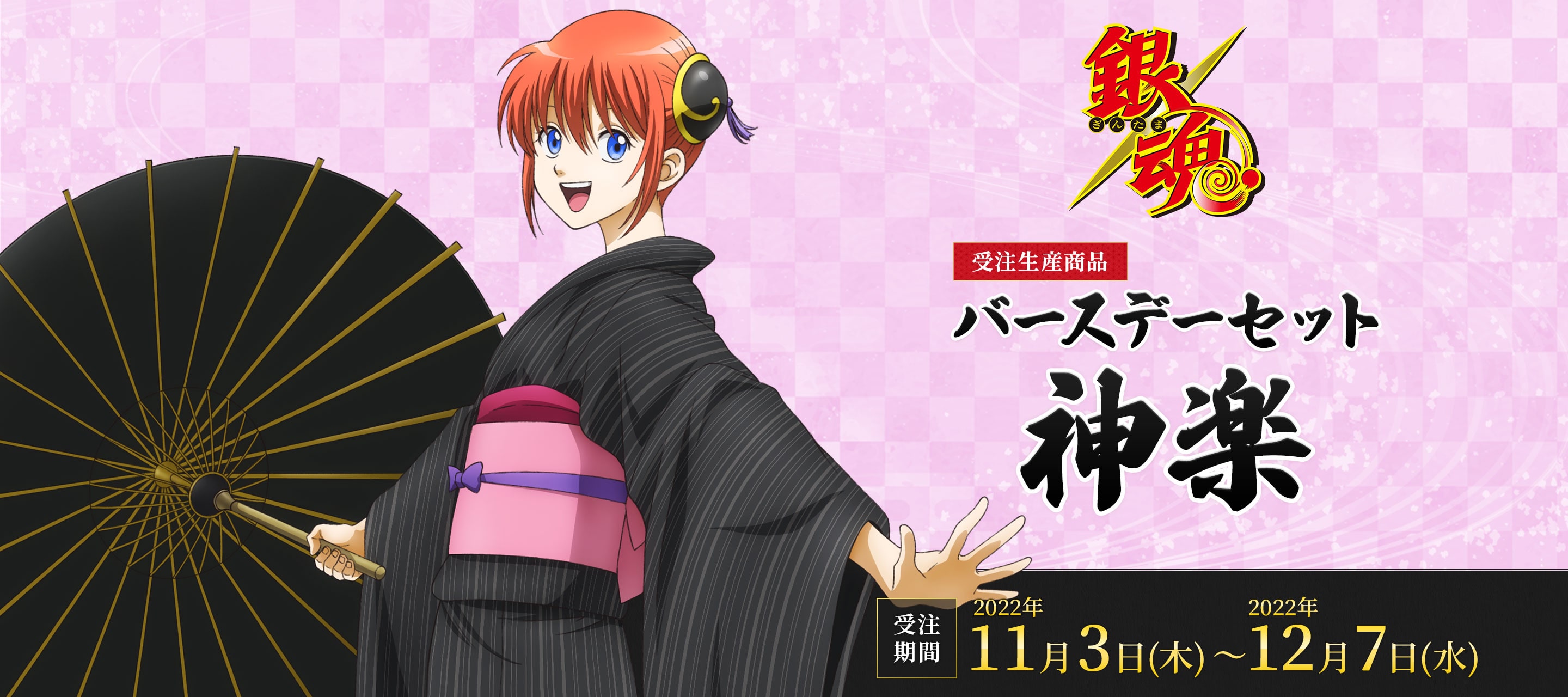 銀魂 バースデーセット／神楽（受注生産商品）