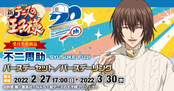 新テニスの王子様 不二周助バースデーセット／バースデーリング（受注