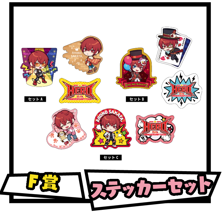 坂田くじ | AHO NO SAKATA 15th ANNIVERSARY TOUR -HERO-