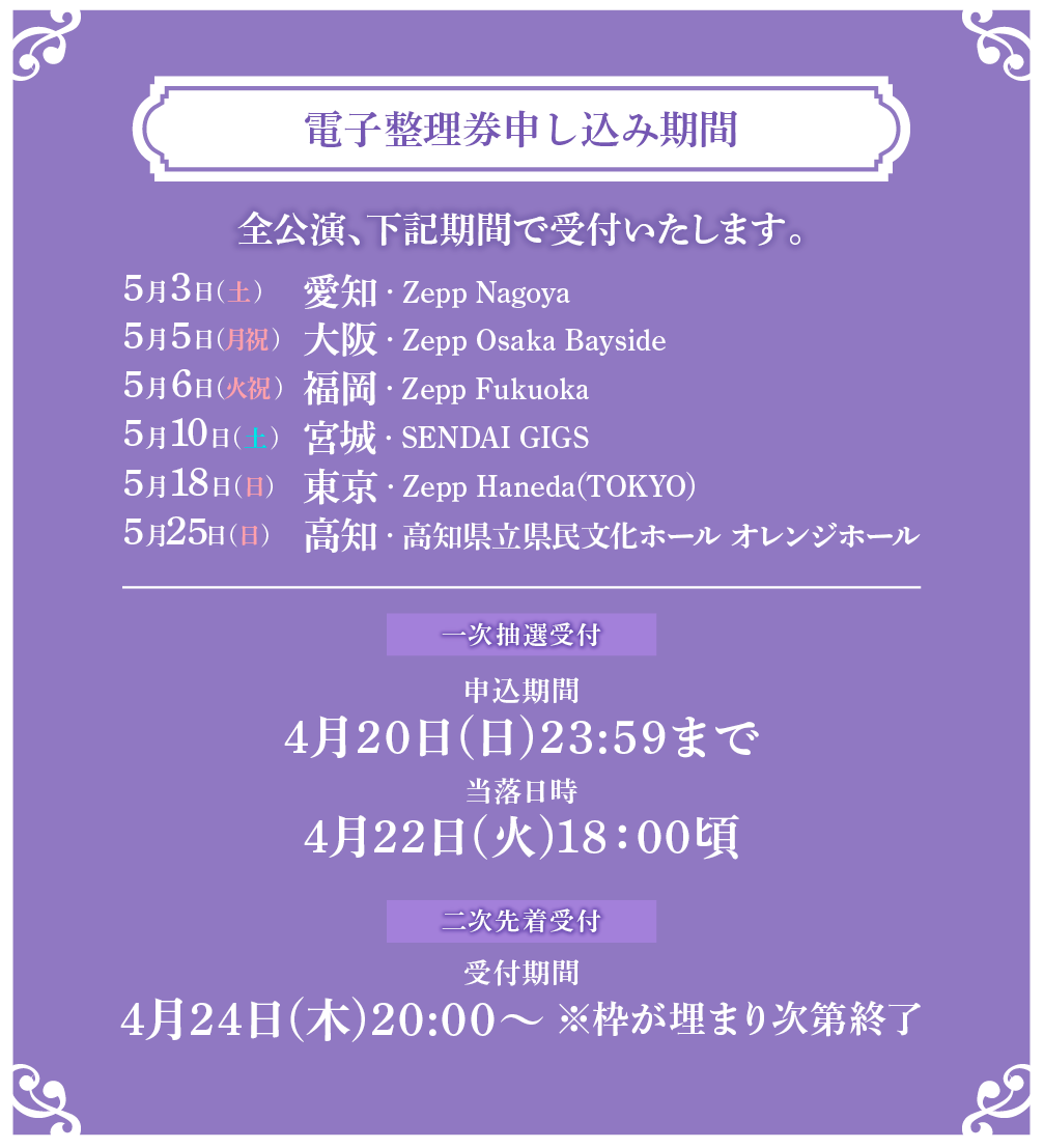 GOODS INFORMATION | SHIMA LIVE TOUR 2025 -shiki-