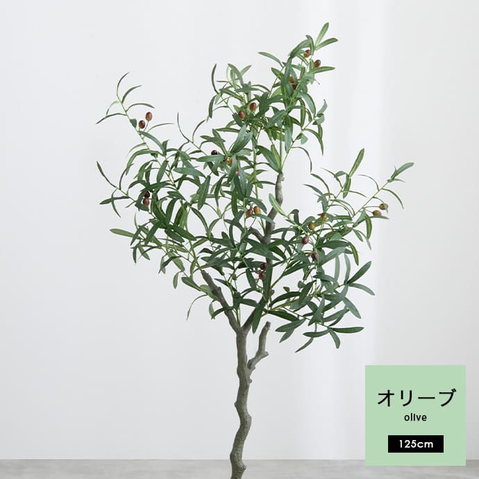 g162004]【高さ125cm】Nature 光触媒人工観葉植物 オリーブ 観葉植物