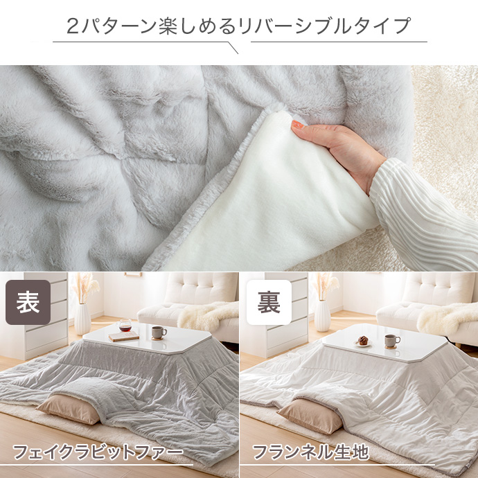 g166002]【長方形:190cm×240cm】Chubby リバーシブルファーこたつ布団