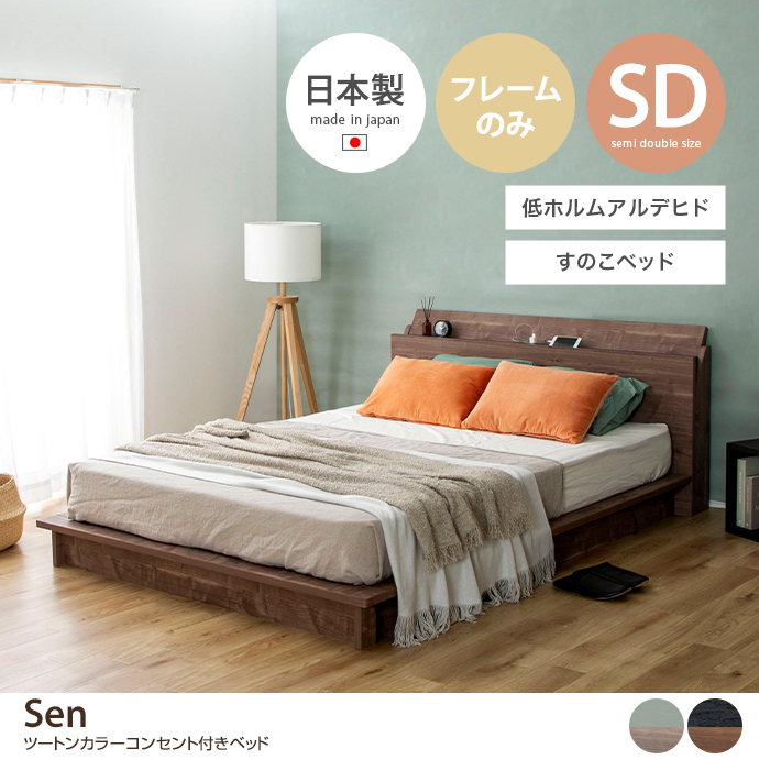 g48148]【セミダブル】Sen ツートンカラーコンセント付きベッド すのこ