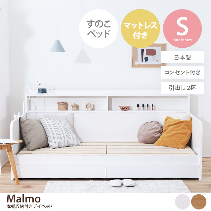 g48112]【シングル】 Malmo 本棚収納付きデイベッド 収納付きベッド