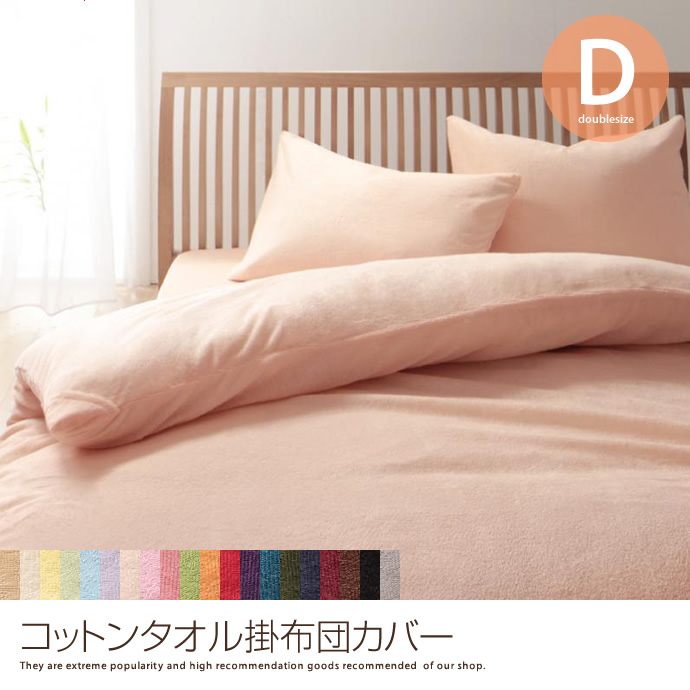 g5735]コットンタオル掛布団カバー【シングル】 布団カバー | 家具