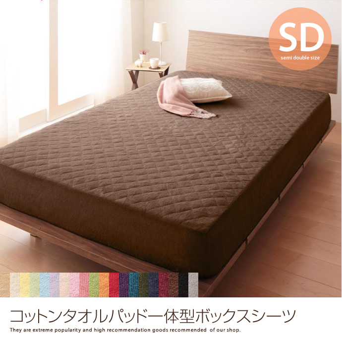 g5752]コットンタオルパッド一体型ボックスシーツ【セミダブル