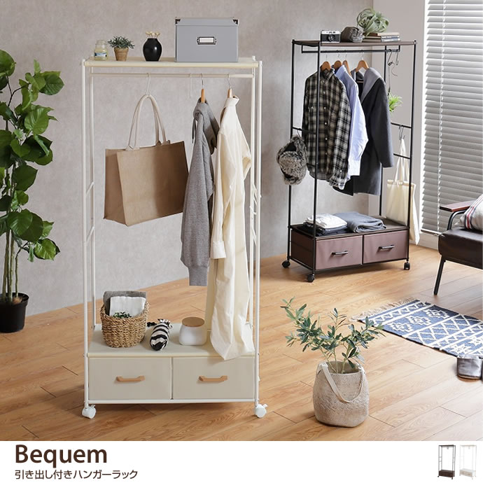 g78144]Bequem 引き出し付きハンガーラック コートハンガー | 家具