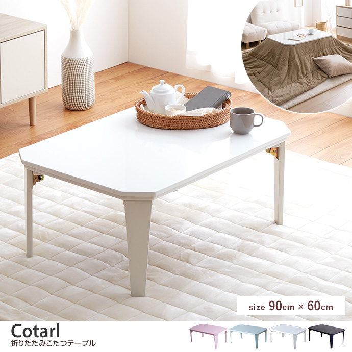 g78159]【天板 90cm×60cm】Cotarl 折りたたみこたつテーブル 単品