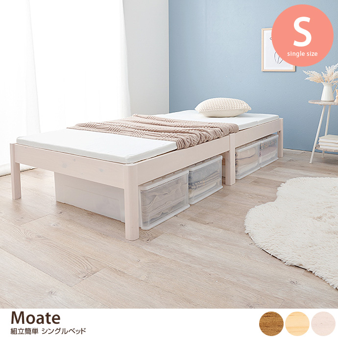 g78209]【シングル】Moate 組立簡単シングルベッド すのこベッド