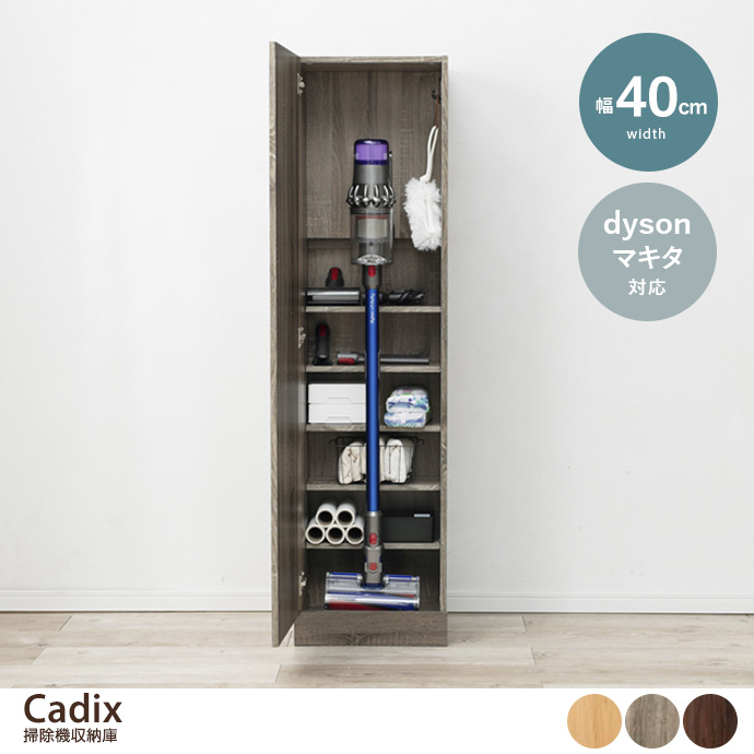 g78317]【幅40cm】Cadix 掃除機収納庫 キャビネット・チェスト | 家具