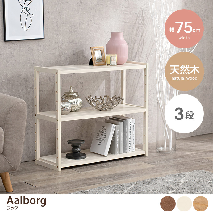 g78321]【幅75cm】Aalborg ラック 3段 ラック | 家具・インテリア通販