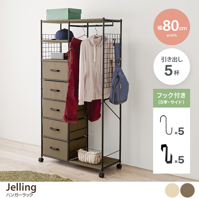 g78473]【幅80cm】Jelling ハンガーラック コートハンガー | 家具