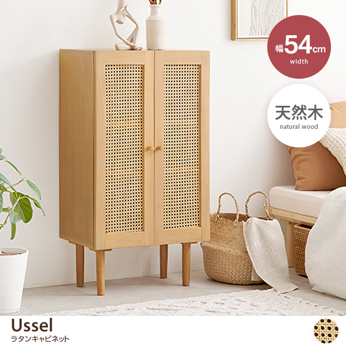 g78517]【幅54cm】Ussel ラタンキャビネット キャビネット・チェスト