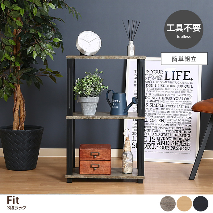 g11548]【幅47cm】Fit 3段ラック ラック | 家具・インテリア通販は家具