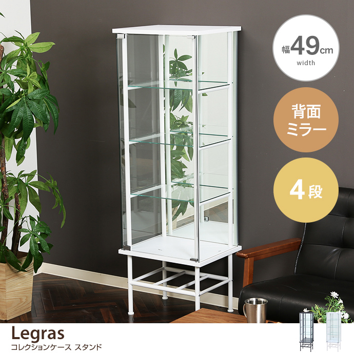 g11664]【幅49cm】 Legras コレクションケース スタンド 3段