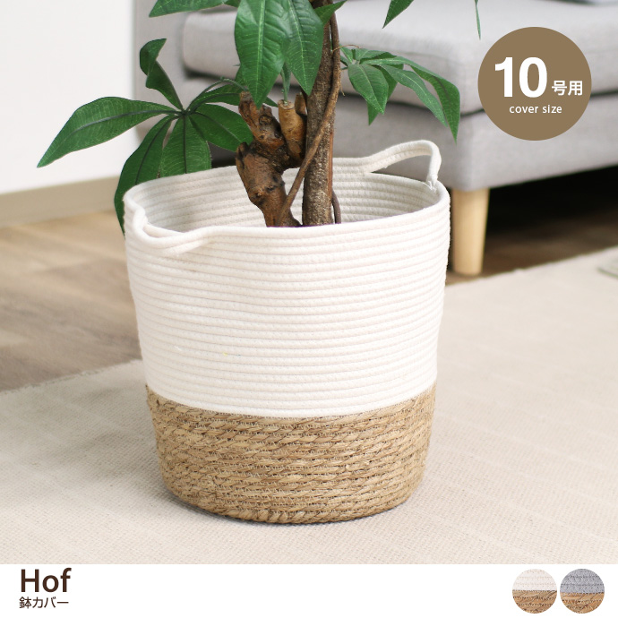 g11676]【10号用】Hof 鉢カバー その他雑貨 | 家具・インテリア通販は