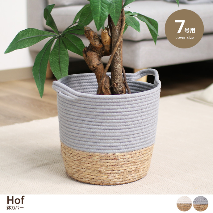 g11693]【7号用】Hof 鉢カバー その他雑貨 | 家具・インテリア通販は