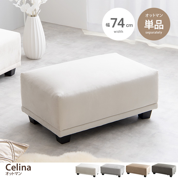 g118027]【単品】Celina オットマン スツール | 家具・インテリア通販