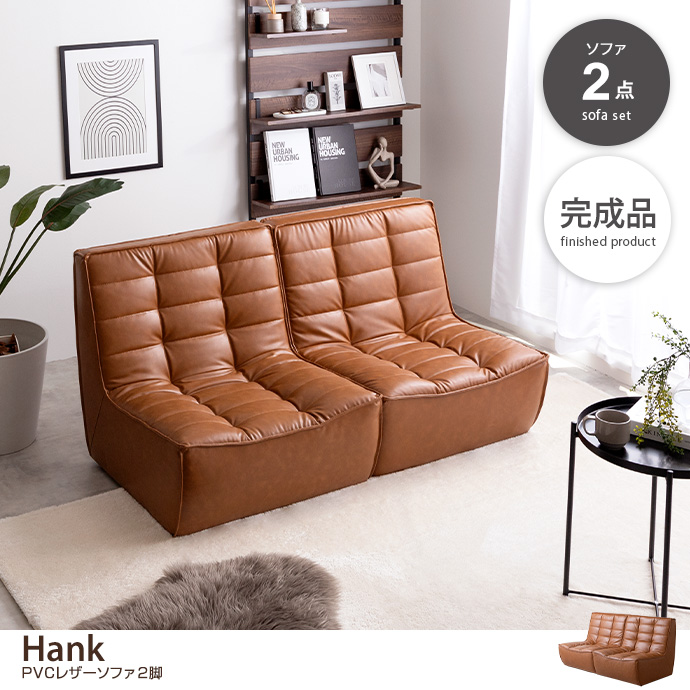 g118034]【2点セット】Hank PVCレザーソファ 2人掛けソファー | 家具