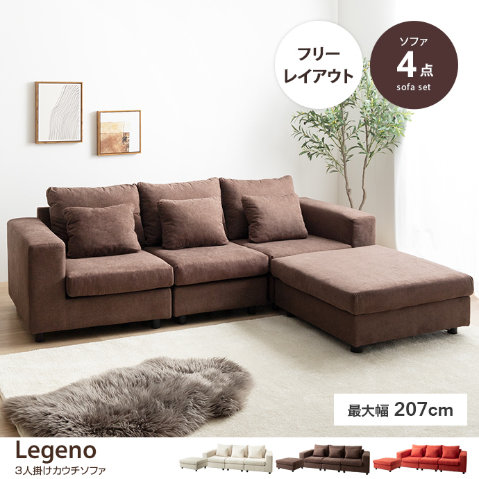 g118056]【4点セット】Legeno 3人掛けカウチソファ 3人掛けソファー
