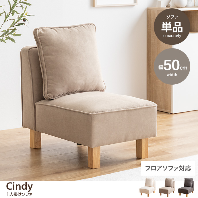 g118059]【単品】Cindy 1人掛けソファ ローソファー・フロアソファー
