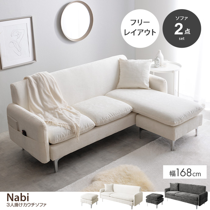 g118085]【2点セット】Nabi 3人掛けカウチソファ 3人掛けソファー