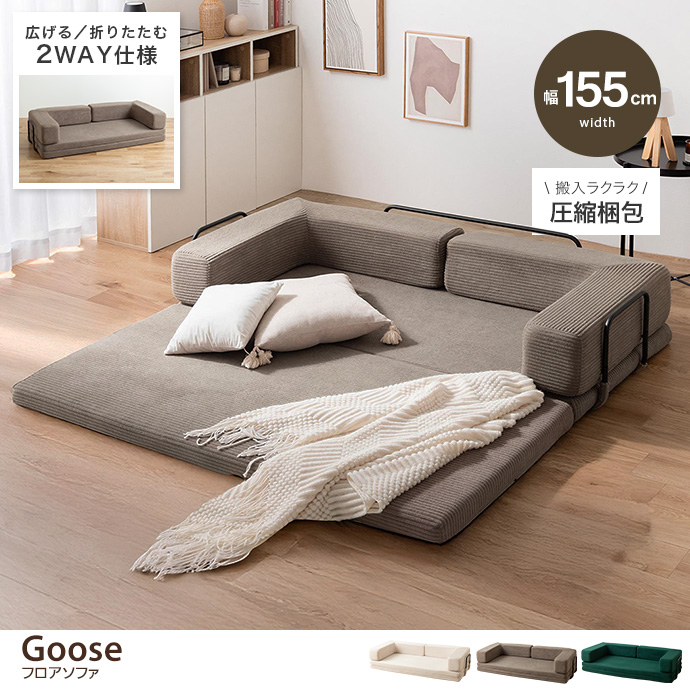 g118094]【幅155cm】フロアソファ ローソファー・フロアソファー
