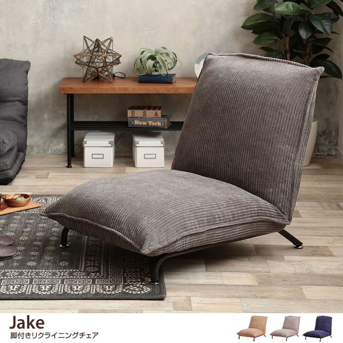 g1001031]【単品】Jake 1人掛け脚付きリクライニングチェア 座椅子