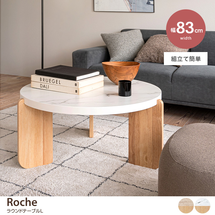 g1001355]【幅83cm】Roche ラウンドテーブルL サイドテーブル | 家具