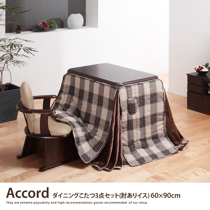 g105069]ACCORD ダイニングこたつ3点セット(肘ありイス) 60×90cm