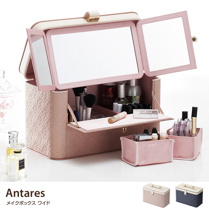 g105227]Antares メイクボックス ワイド 収納雑貨 | 家具・インテリア