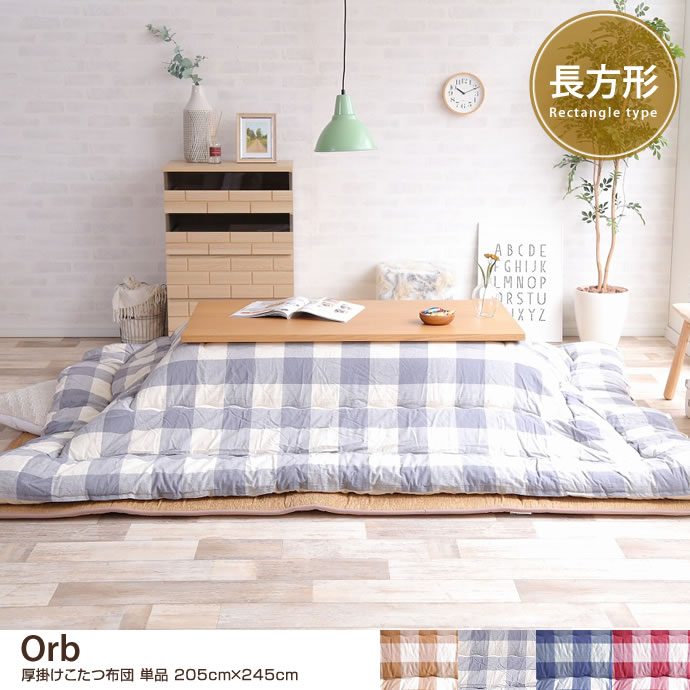 g132022]【205cm×245cm】 Orb 厚掛けこたつ布団 単品 こたつ布団