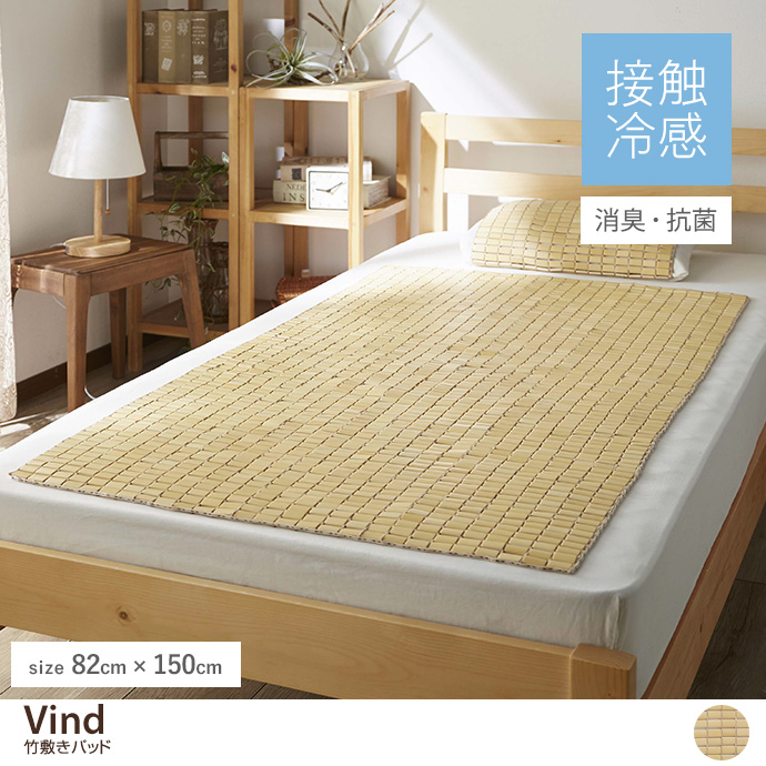 g132221]【140cm×150cm】Vind 竹敷きパッド 冷感寝具 | 家具