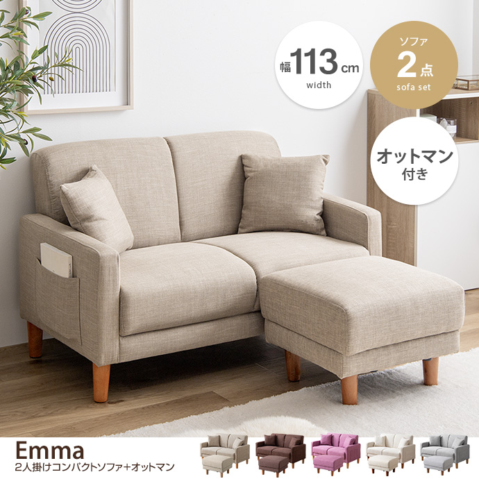 g135021]【2点セット】Emma コンパクト2人掛けソファ+オットマン