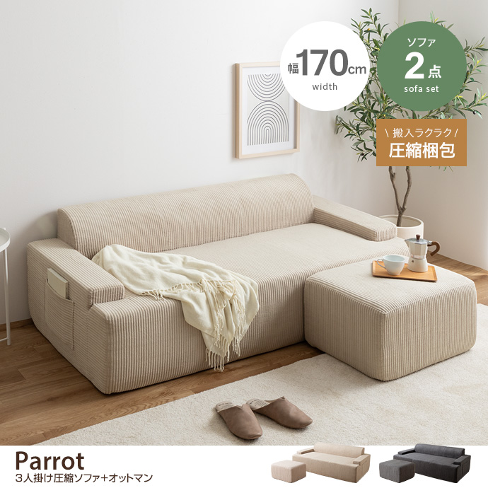 g135030]【2点セット】3人掛け圧縮ソファ+オットマン 3人掛けソファー