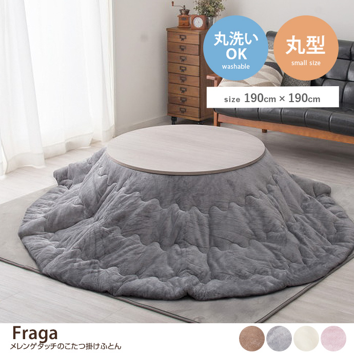 g136129]【丸形:直径190cm】Fraga メレンゲタッチのこたつ掛けふとん