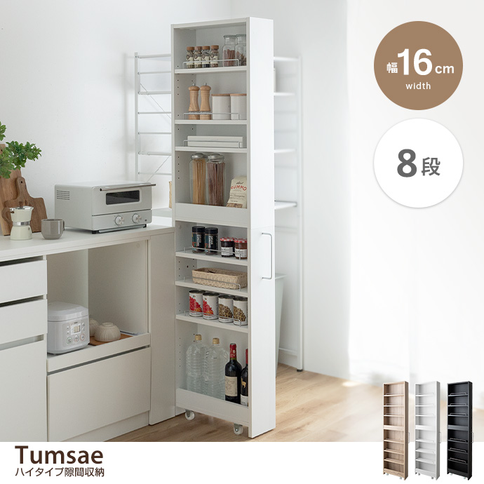 g153025]【幅16cm】Tumsae ハイタイプ隙間収納 収納雑貨 | 家具