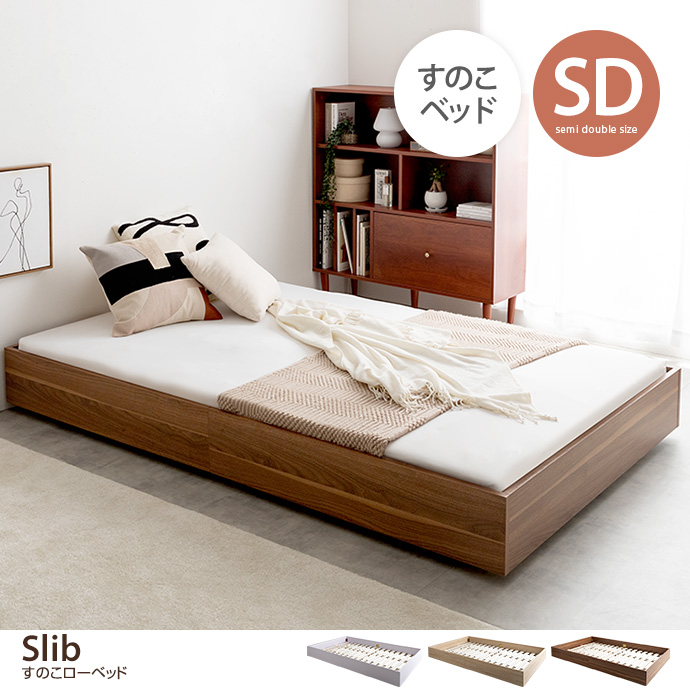 g153028]【セミダブル】Slib すのこローベッド ローベッド | 家具