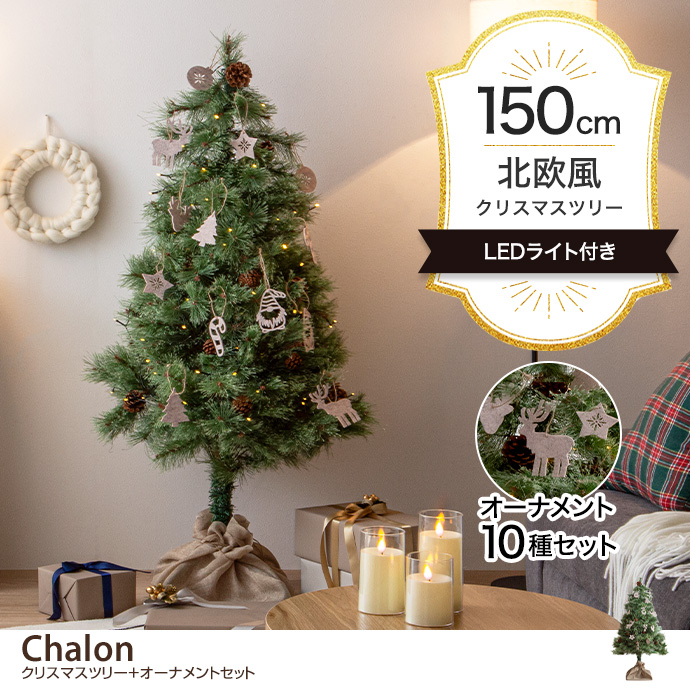 g156015]【オーナメントセット】Chalon 高さ150cm クリスマスツリー+