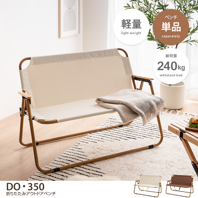 g158004]DO・350 2人掛けアウトドア折りたたみベンチチェア アウトドア