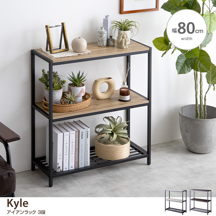 g159004]【幅80cm】 Kyle アイアンラック3段 ラック | 家具