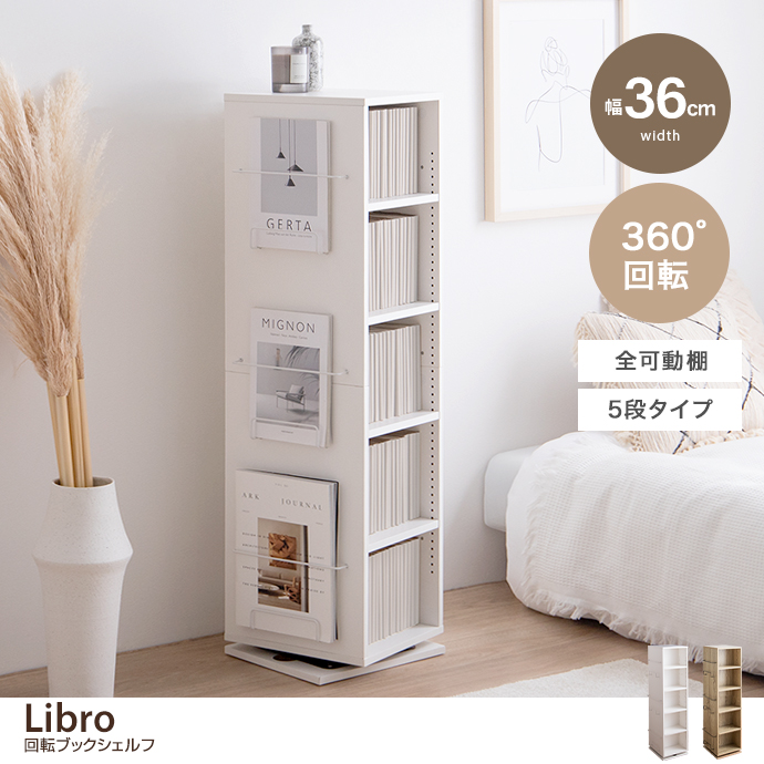 g159059]【幅36cm】Libro 回転ブックシェルフ(5段タイプ) 本棚 | 家具