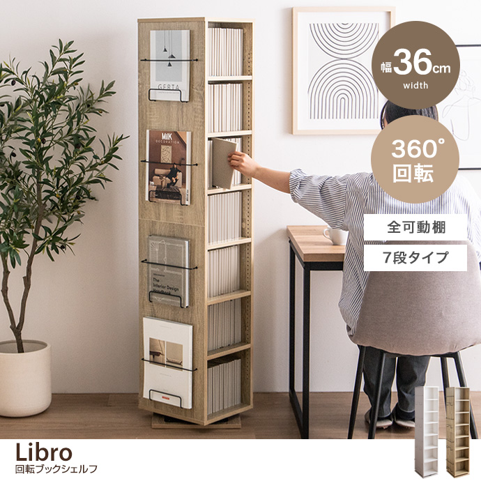 g159060]【幅36cm】Libro 回転ブックシェルフ(7段タイプ) 本棚 | 家具