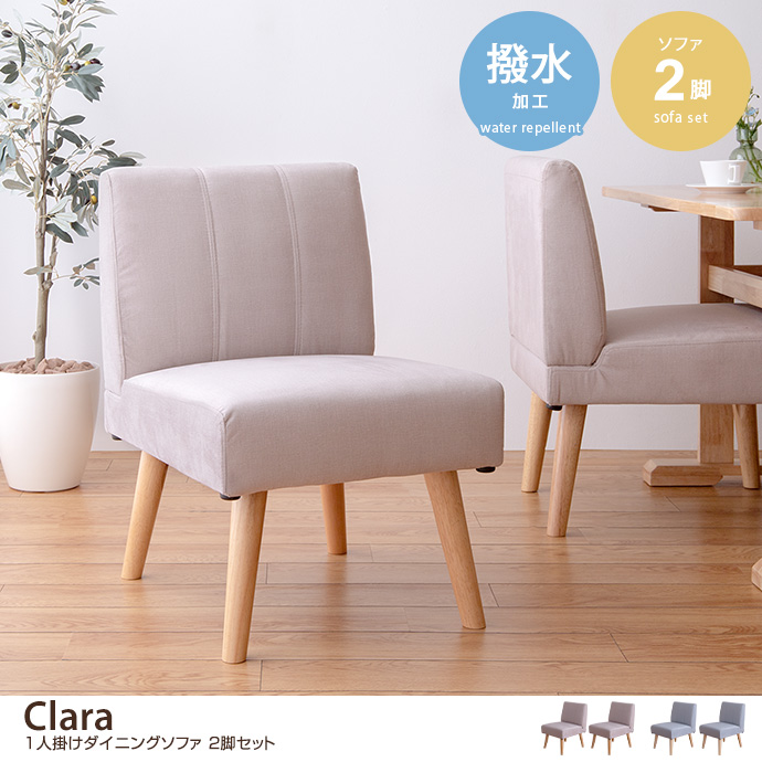 g146008]【2脚セット】Clara 1人掛けダイニングソファ ダイニング