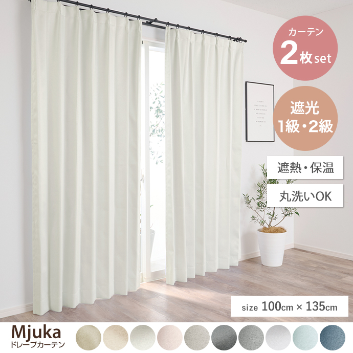 g171028]【2枚セット】Mjuka ドレープカーテン 100cm×135cm 無地