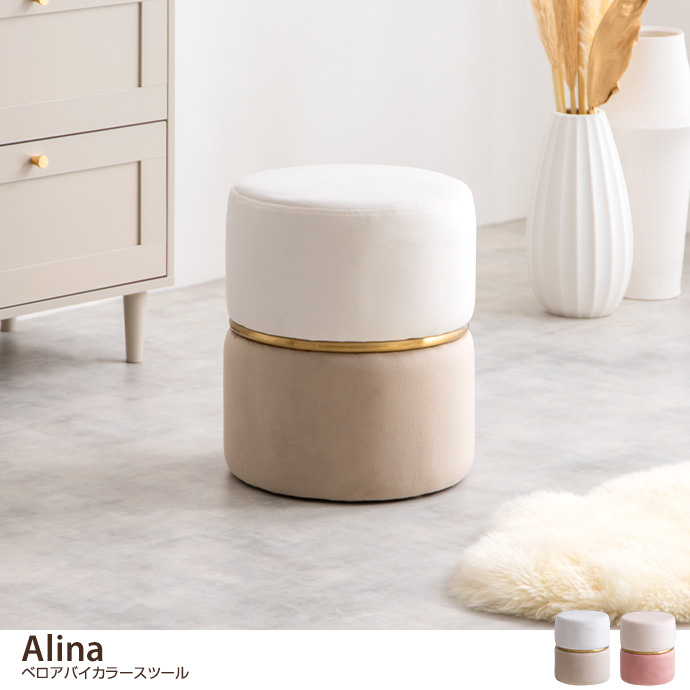 g167004]Alina ベロアバイカラースツール スツール | 家具・インテリア