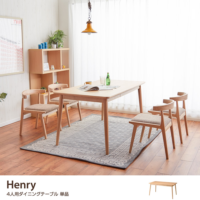 g1864]Henry ダイニングテーブル ダイニングテーブル | 家具