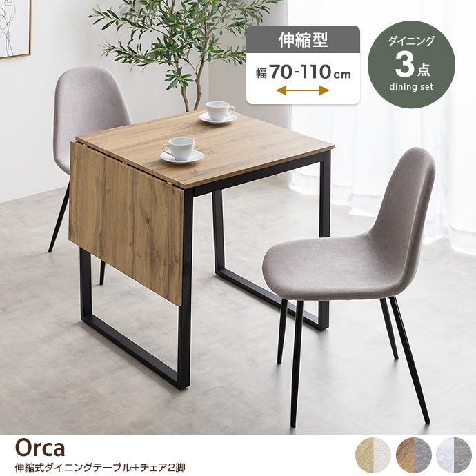 g350026]【3点セット】Orca 伸縮式ダイニングテーブル+チェア2脚