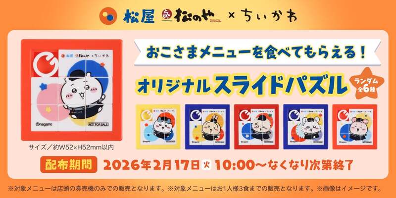 全国の松屋・松のやで「ちいかわ」コラボ開催！ 子供向け限定グッズが